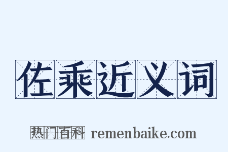 佐乘近义词是什么意思的图片